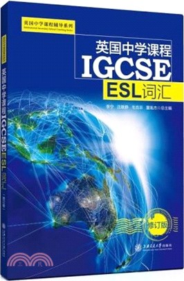 英國中學課程IGCSE：ESL詞匯(修訂版)（簡體書）