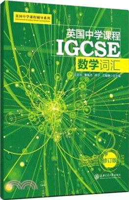 英國中學課程IGCSE：數學詞匯(修訂版)（簡體書）