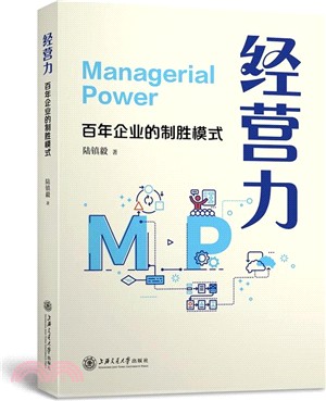 經營力：百年企業的制勝模式（簡體書）