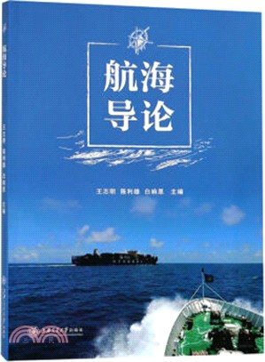 航海導論（簡體書）