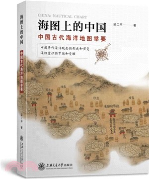 海圖上的中國：中國古代海洋地圖舉要（簡體書）