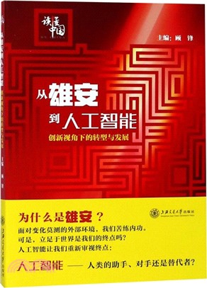 從雄安到人工智能：創新視角下的轉型與發展（簡體書）