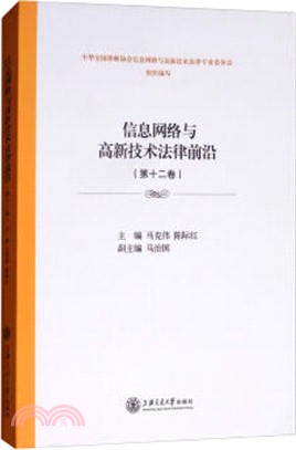 信息網絡與高新技術法律前沿‧第十二卷（簡體書）