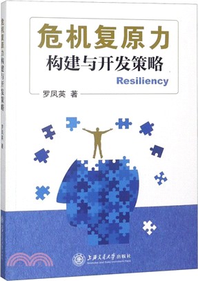 危機復原力：構建與開發策略（簡體書）