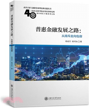 普惠金融發展之路：從排斥走向包容（簡體書）