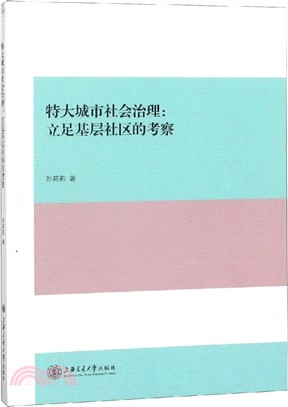 特大城市社會治理：立足基層社區的考察（簡體書）