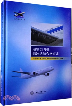 運輸類飛機結冰適航合格審定（簡體書）