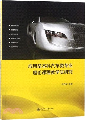 應用型本科汽車類專業理論課程教學法研究（簡體書）