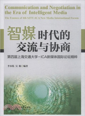 智媒時代的交流與協商：第四屆上海交通大學-ICA新媒體國際論壇精粹（簡體書）