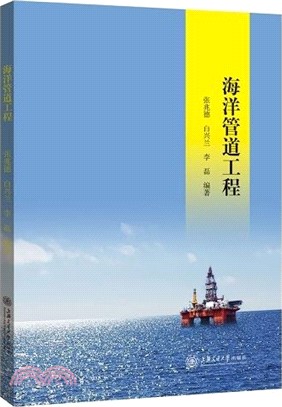 海洋管道工程（簡體書）