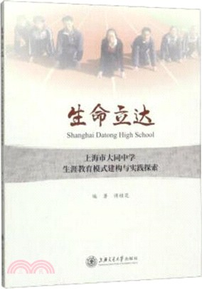生命立達：上海市大同中學生涯教育模式建構與實踐探索（簡體書）