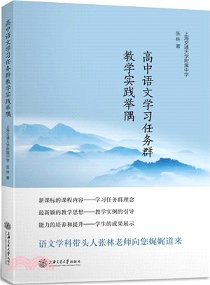 高中語文學習任務群教學實踐舉隅（簡體書）