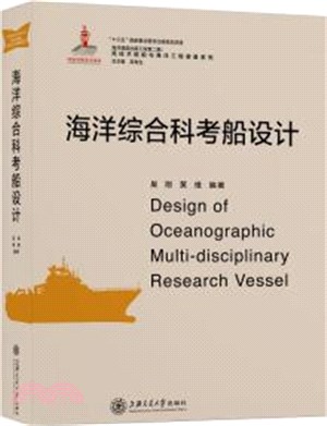海洋綜合科考船設計（簡體書）