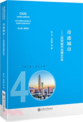奇跡城市：深圳城市治理40年（簡體書）