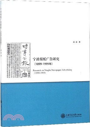 寧波報紙廣告研究1899-1999年（簡體書）