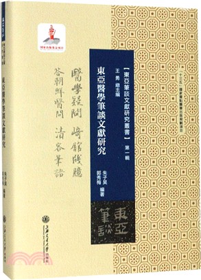 東亞醫學筆談文獻研究（簡體書）