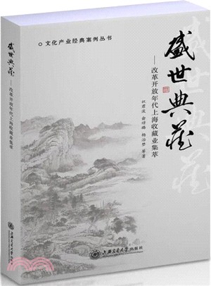 盛世典藏：改革開放年代上海收藏業集萃（簡體書）