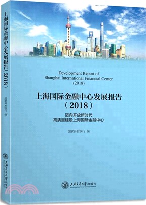 上海國際金融中心發展報告2018（簡體書）