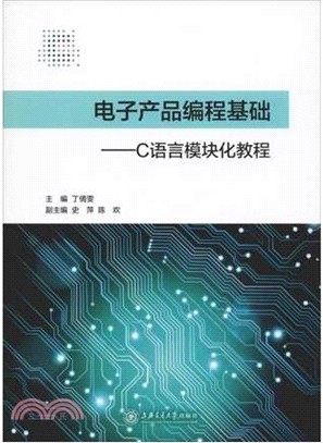 電子產品編程基礎：C語言模塊化教程（簡體書）