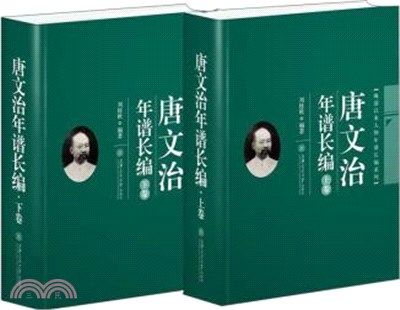 唐文治年譜長編(全2冊)（簡體書）