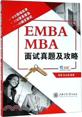 EMBA、MBA面試真題及攻略（簡體書）
