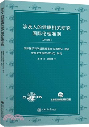 涉及人的健康相關研究國際倫理準則2016年（簡體書）