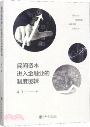 民間資本進入金融業的制度邏輯（簡體書）