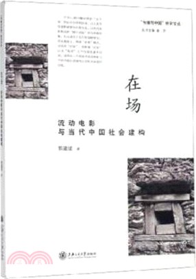 在場：流動電影與當代中國社會建構（簡體書）