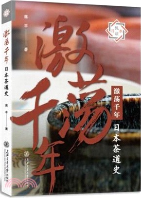 激蕩千年：日本茶道史（簡體書）