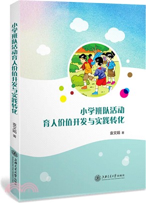 小學班隊活動育人價值開發與實踐轉化（簡體書）