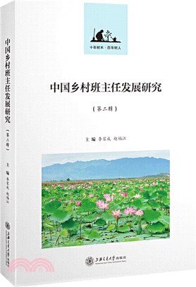 中國鄉村班主任發展研究‧第二輯（簡體書）