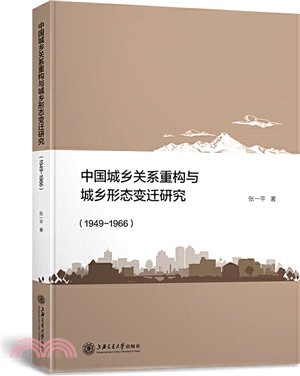 中國城鄉關係重構與城鄉形態變遷研究(1949-1966)（簡體書）