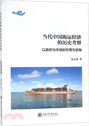 當代中國海運經濟的歷史考察：以政府與市場的作用為視角（簡體書）