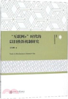 “互聯網+”時代的以舊換新機制研究（簡體書）