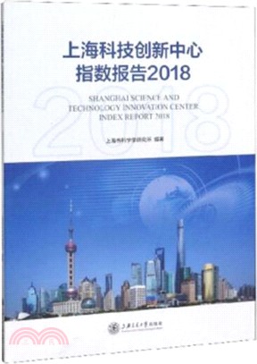 上海科技創新中心指數報告2018（簡體書）