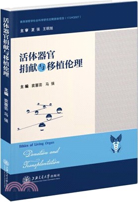 活體器官捐獻與移植倫理（簡體書）