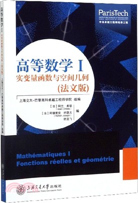 高等數學Ⅰ：實變量函數與空間幾何(法文版)（簡體書）