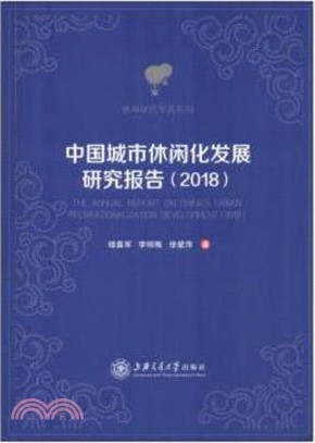 中國城市休閒化發展研究報告2018（簡體書）