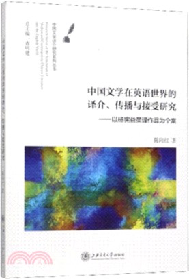 中國文學在英語世界的譯介、傳播與接受研究：以楊憲益英譯作品為個案（簡體書）