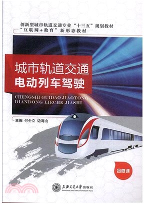 城市軌道交通電動列車駕駛（簡體書）