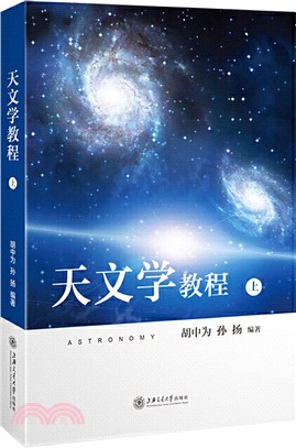 天文學教程(上冊)（簡體書）