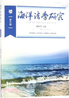 海洋法學研究(第五輯)（簡體書）