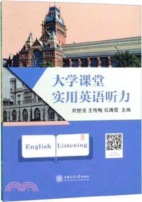 大學課堂實用英語聽力（簡體書）