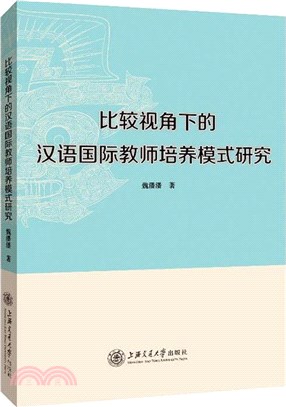 比較視角下的漢語國際教師培養模式研究（簡體書）