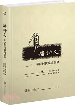 播種人：平成時代編輯實錄（簡體書）