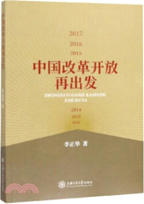 中國改革開放再出發(2012-2017)（簡體書）