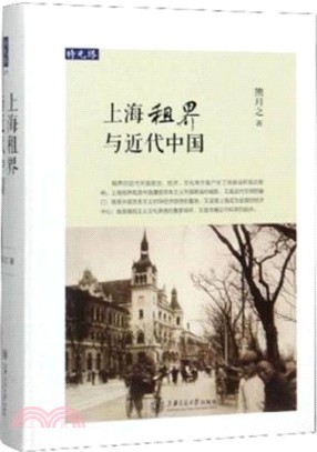 上海租界與近代中國（簡體書）