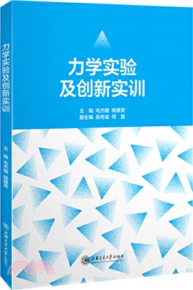 力學實驗及創新實訓（簡體書）