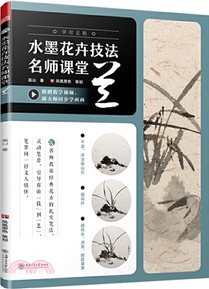 水墨花卉技法名師課堂：蘭（簡體書）