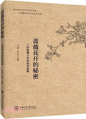 薔薇花開的秘密：一所普通小學的成長故事（簡體書）